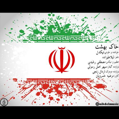 نیکدل خاک بهشت